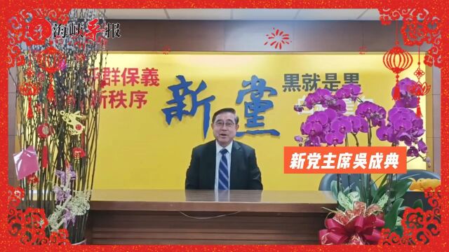 新党主席吴成典给大陆同胞拜年,祝未来的一年都充满喜气