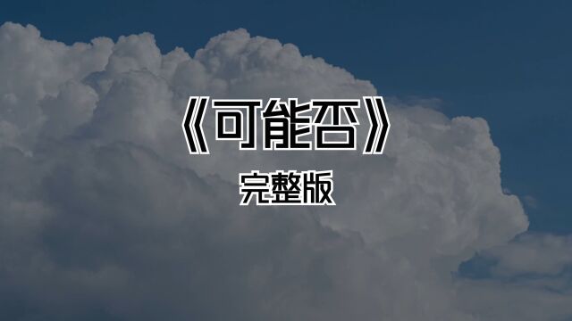 《可能否》完整版