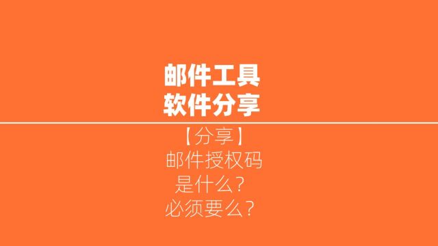 邮件授权码是什么?必须要么?