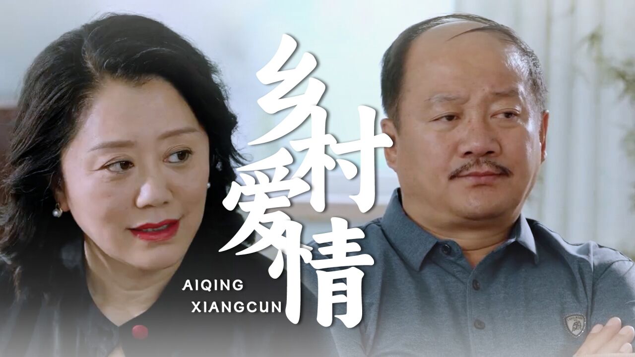 《乡村爱情15》腾飞奶奶千里寻孙,象牙山风波再起