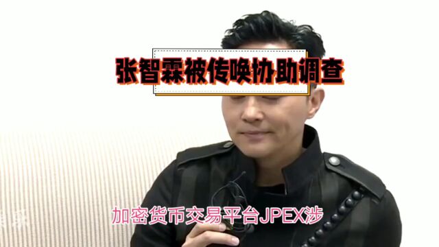 加密货币交易平台JPEX涉诈骗案: 张智霖被传唤调查