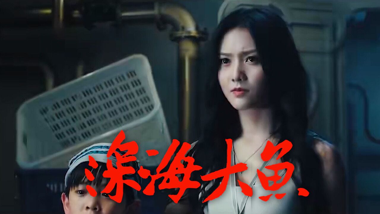 《深海大鱼》变异章鱼人体寄生,人类竟成为怪兽培养皿!