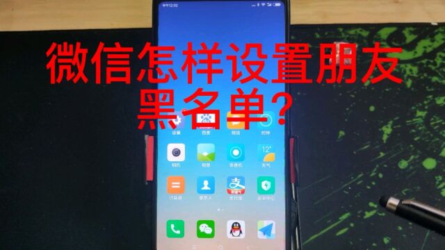 微信里怎样设置和取消黑名单?不看他的消息和不展现我的消息.