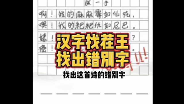 汉字找茬王:找出文中的错别字,错别字也太多了吧