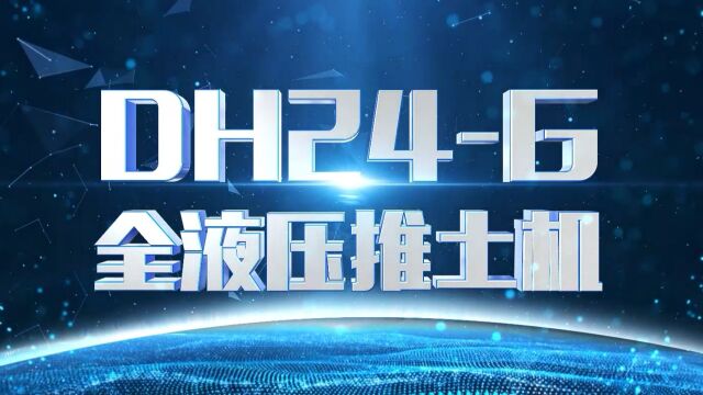 全新山推国四DH24G 推土机静液压推土机,传承经典,力量足、油耗低,更加适用于采矿、农林水利、桥梁、环卫、港口码头、城市建设、机场等工况!