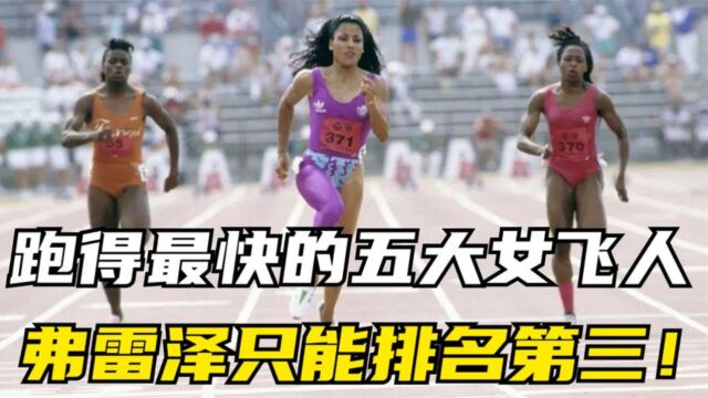 体坛名场面|跑得最快的五个百米女飞人!短跑女皇弗雷泽只能排名第三!