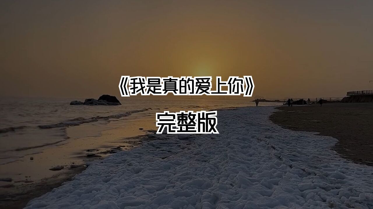 《我是真的爱上你》完整版_高清1080P在线观看平台_腾讯视频