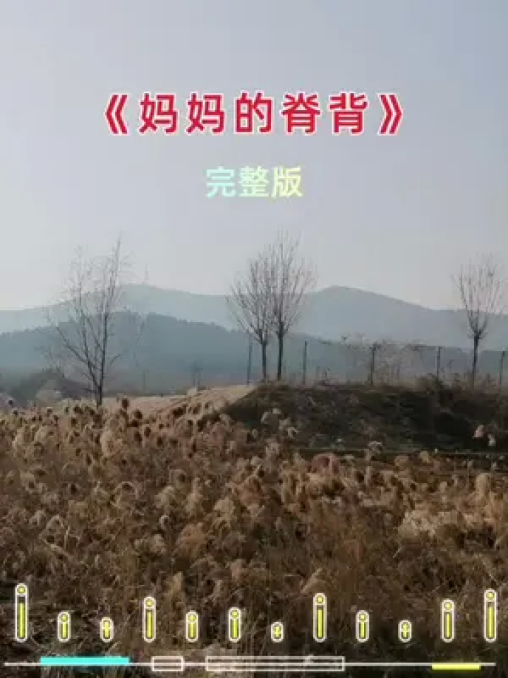 一首#妈的脊背,唱哭了多少儿女,妈妈一辈子含辛茹苦,到老了一头白发