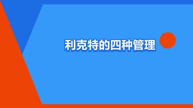 “利克特的四种管理方式”是什么意思?