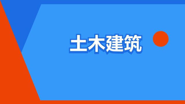 “土木建筑”是什么意思?