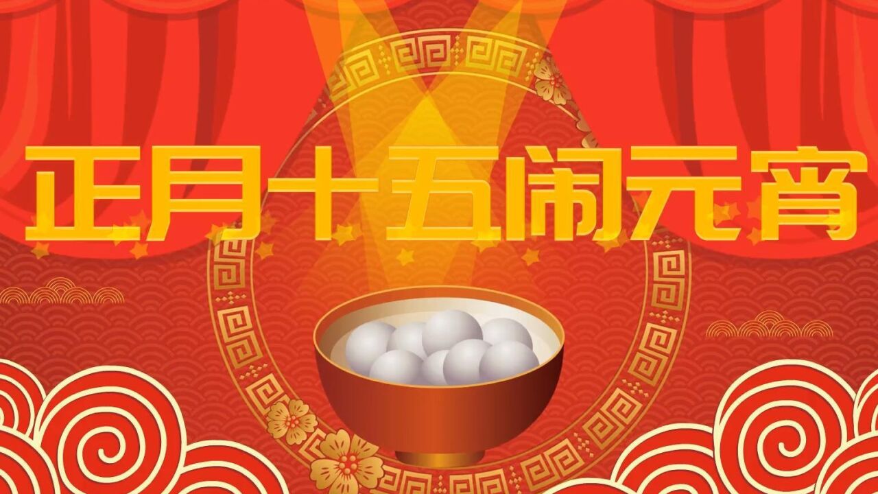 正月十五闹元宵-元宵节习俗_高清1080P在线观看平台_腾讯视频