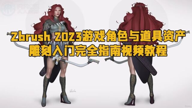 Zbrush 2023游戏角色与道具资产雕刻入门完全指南视频教程 RRCG