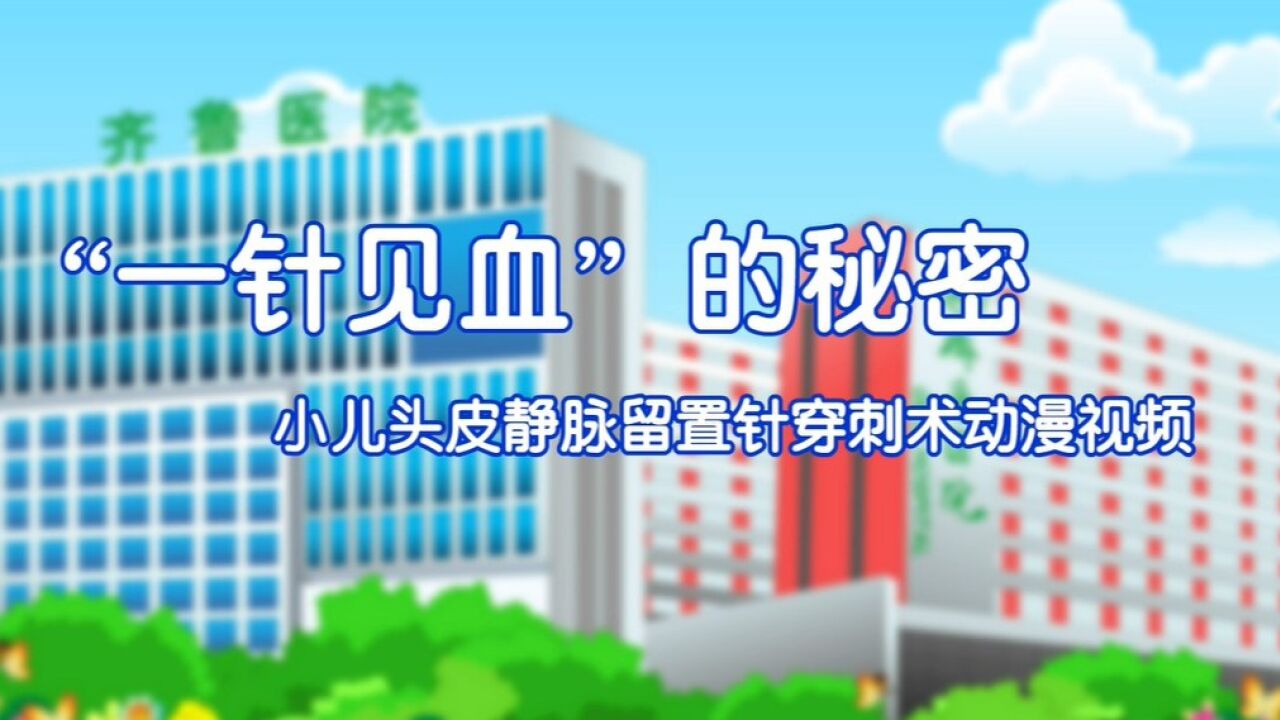 一针见血的秘密小儿头皮静脉留置针穿刺术_腾讯视频