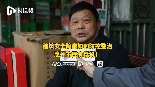 惠说:建筑安全隐患如何整治,惠州市民有话说!