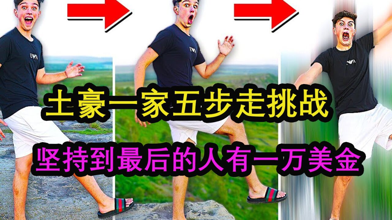 土豪奇葩大挑战，何时何地走五步，你就能得到一万美金_高清