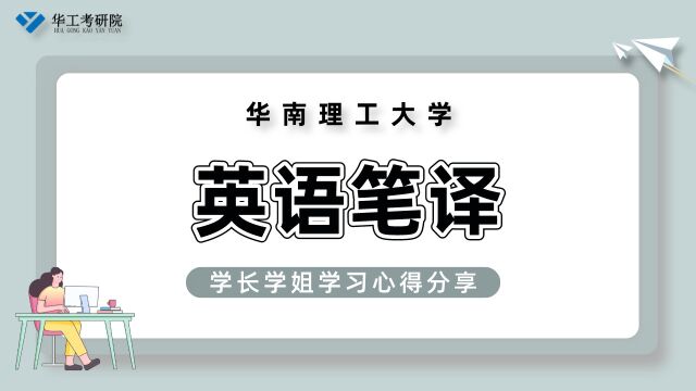 【参考书目】华工英语笔译357考研书目推荐&学习心得分享!