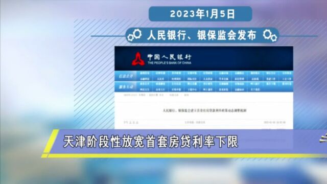 天津:阶段性放宽首套房贷利率下限,最低至3.9%