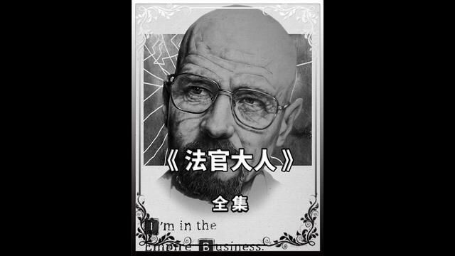 《绝命毒师》主演老白时隔八年再次回归竟成了法官大人!#绝命毒师 #影视解说 #美剧