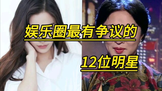 娱乐圈最有争议的12位明星