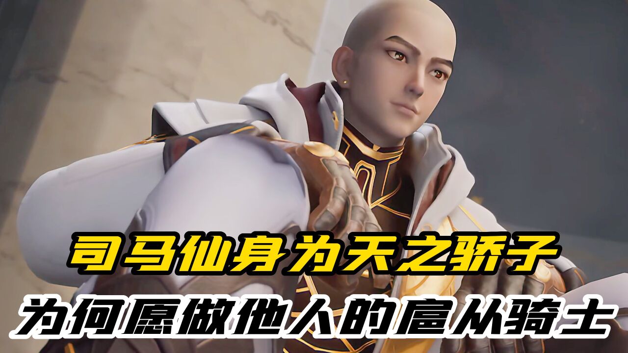 神印王座:司马仙作为天之骄子,为何甘愿做龙皓晨的扈从骑士