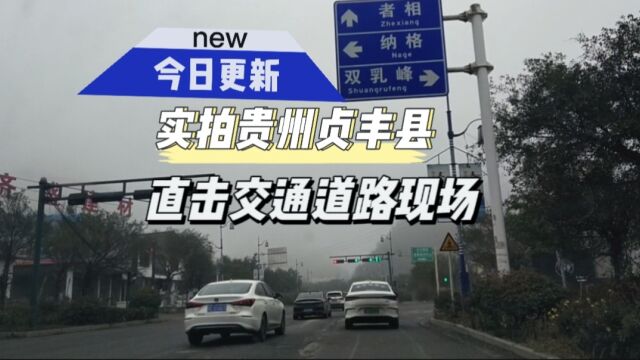 实拍贵州贞丰县,直击交通道路现场,汽车多吗?