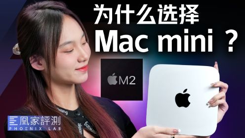 M2 Mac mini评测：便宜，够强，好上手！丨凰家评测