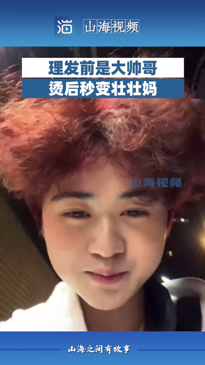 浙江嘉兴,理发前是大帅哥烫后秒变壮壮妈.