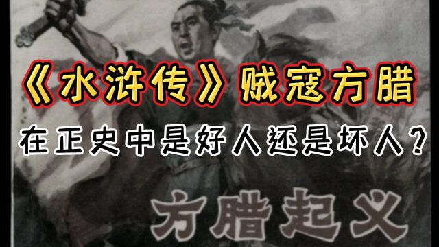 《水浒传》中贼寇方腊是好人还是坏人