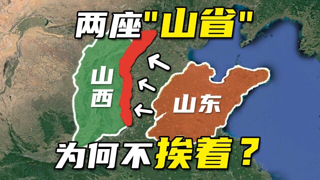 山东与山西,“山”是指哪座山?两省为何相隔那么远呢?