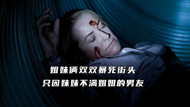 姐妹俩双双暴死街头,只因妹妹不满姐姐的男友《CSI 212》