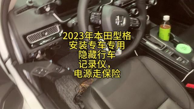 2023年本田型格安装专车专用隐藏行车记录仪,电源取保险丝的#汽车维修养护 #修车人的日常 #汽车人日常 #我是修理工