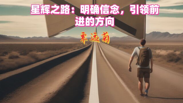 星辉之路:明确信念,引领前进的方向