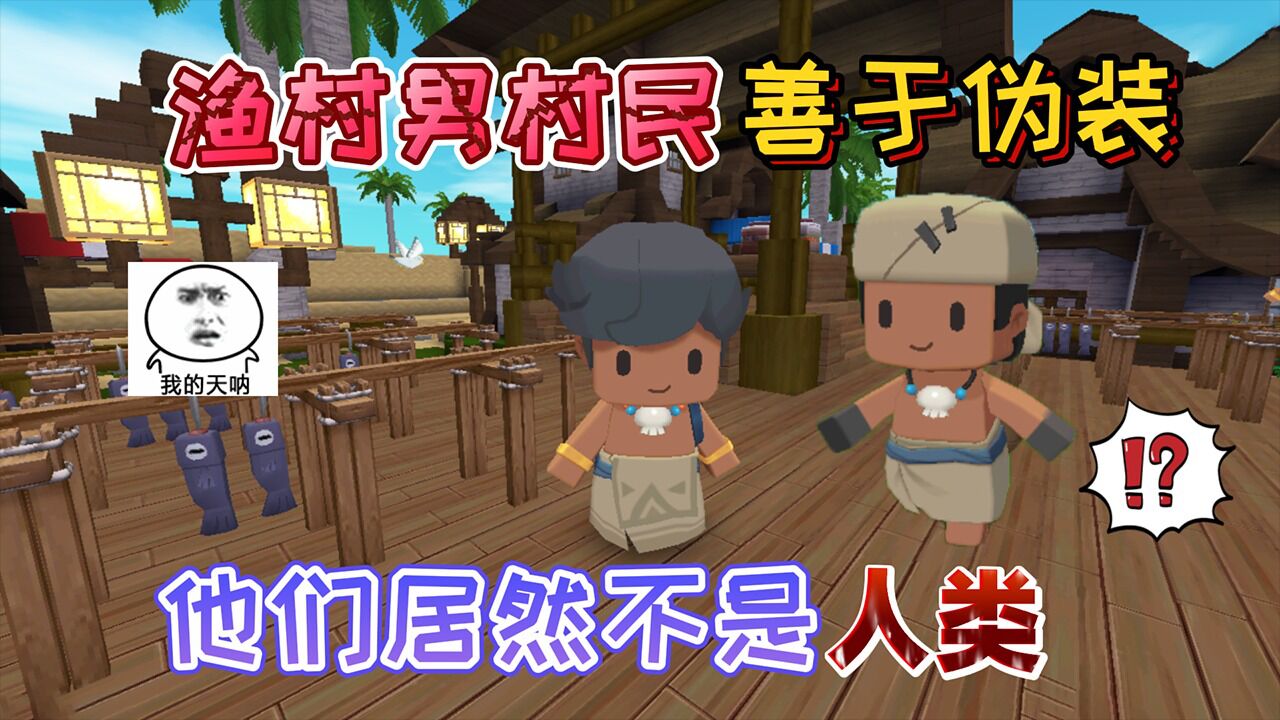 迷你世界:海洋渔村中的男村民"是怪物"他们撕下伪装后不是人类