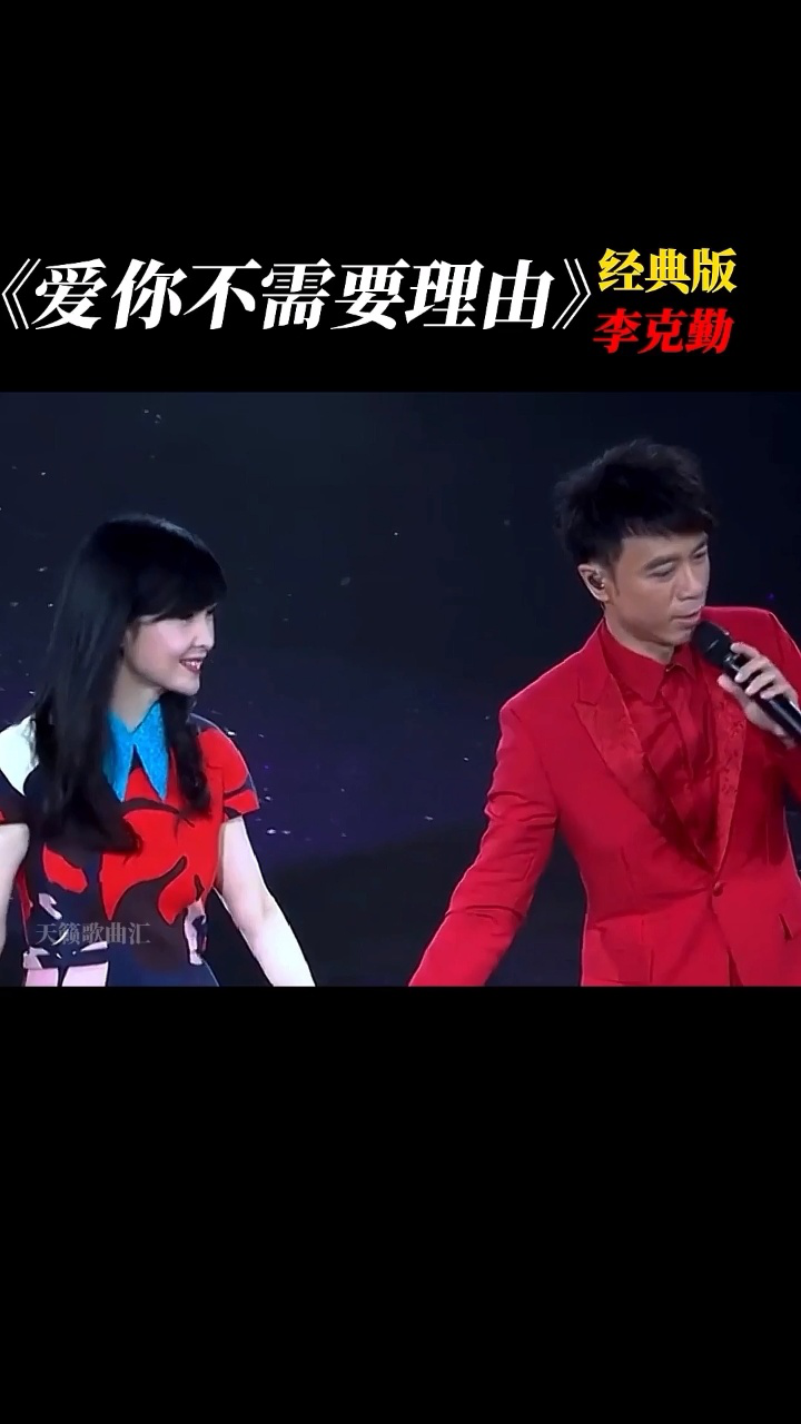 李克勤写给周慧敏的经典情歌,爱你不需要理由