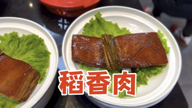 老家老味的稻香肉