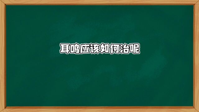 耳鸣应该如何治呢?