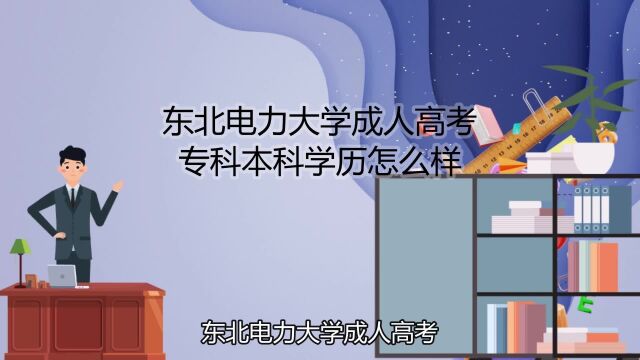 东北电力大学成人高考专科本科学历怎么样