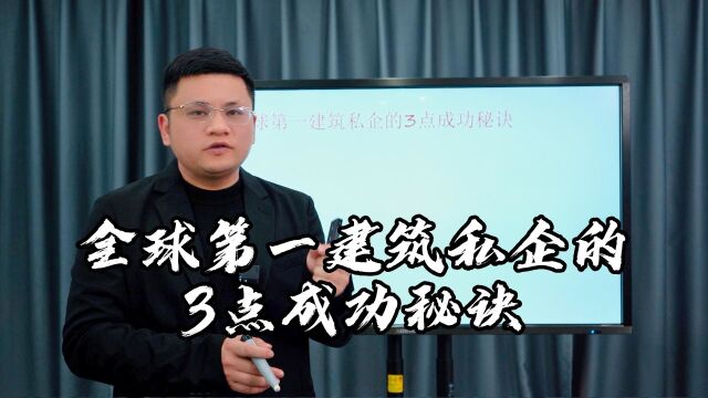 江西股权架构律师吴辛今日分享:全球第一建筑私企的3点成功秘诀#太平洋建设 #严介和 #企业管理 #商业 #江西股权律师