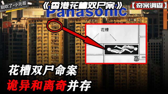 诡异和离奇并存!双尸重叠底部藏符咒,轰动香港的花槽双尸命案