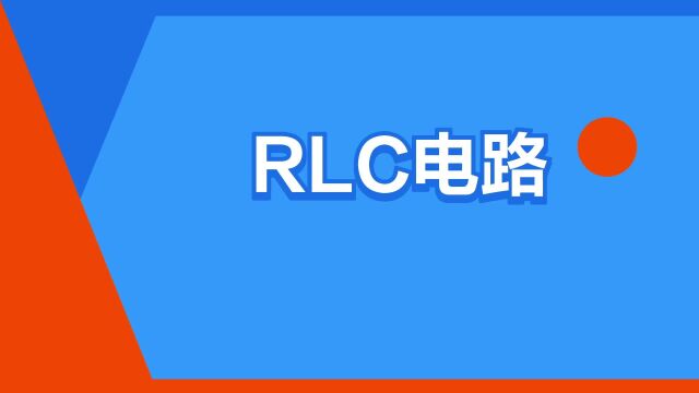 “RLC电路”是什么意思?