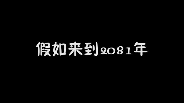 来到了2081年,遇见了自己的孙子,当地有名的败家子