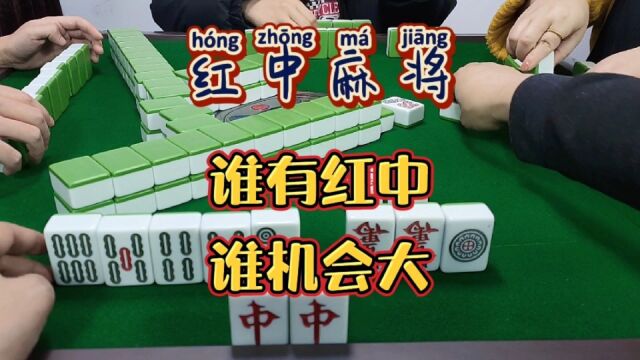 红中麻将:谁有红中,谁机会大