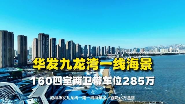 华发九龙湾一线海景出硬货了,160平四室两卫带车位285万#大彭航拍威海楼市 #华发九龙湾 #一线海景房 #带你去看海