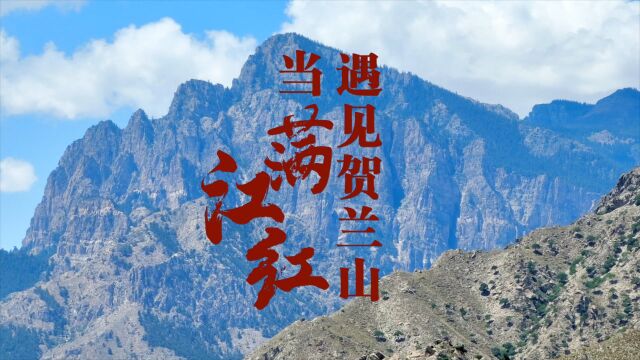 当满江红遇见贺兰山