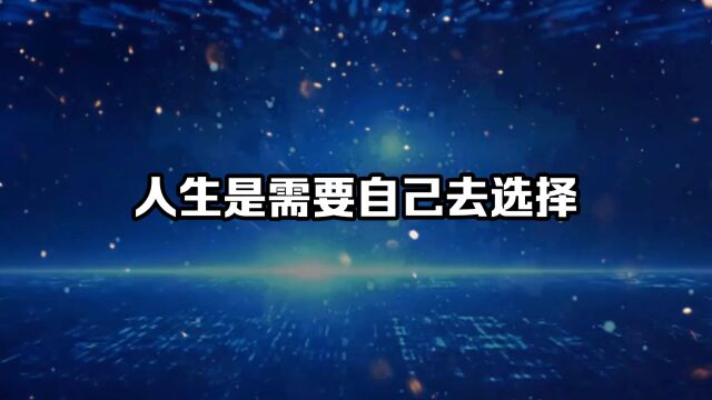 人生需要自己去选择