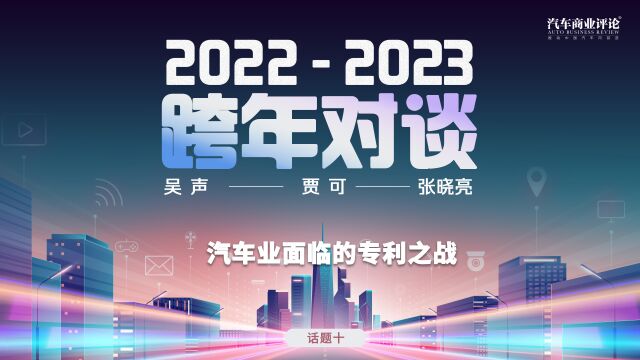 2223中国汽车跨年对谈:汽车业面临的专利之战 | 汽车商业评论