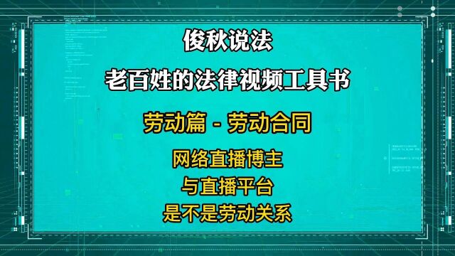 网络直播博主,与直播平台,是不是劳动关系