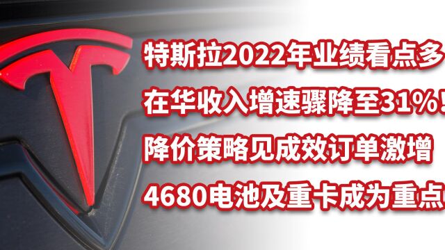 特斯拉2022年业绩披露,在华增速放缓!4680电池及重卡将成重点!