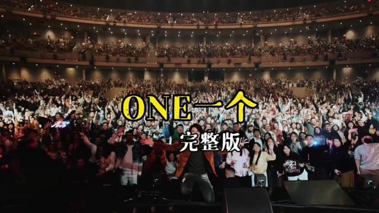 新歌《ONE一个》完整版#王力宏#ONE一个#现场版live#说不出的或许都在歌里_高清1080P在线观看平台_腾讯视频