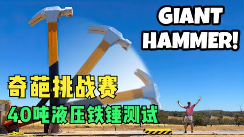 奇葩挑战，国外土豪三兄弟测试40吨液压锤有多狠_高清